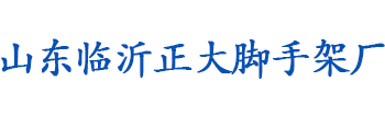 山东临沂正大脚手架厂